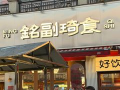 -铭副琦食·虾蟹烩馆(渔人码头店)