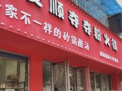 -笔记安顺夺夺粉火锅