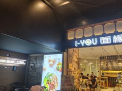 门面-I-YOU面缘·仁和新城店