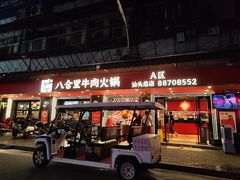 -八合里牛肉火锅(八合里总店)