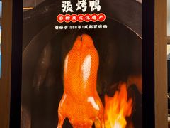 -张烤鸭·川菜·非遗冒烤鸭(青石桥店)