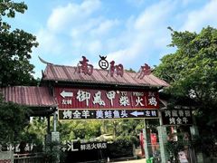 -二荆条·蜀鲜汇城市森林火锅