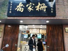 门面-乔家栅(襄阳南路店)