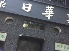 -新华日报营业部旧址