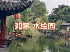 -水绘园