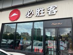 -必胜客(群力王府井店)