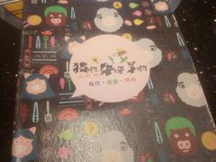 -猪啊牛呀羊啊铜盘烤肉(正大广场店)