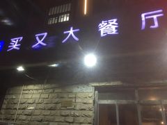 门面-买又大餐厅(福林里店)