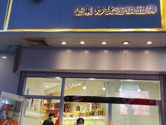 门面-一栗·新鲜零食炒货(太原街沃尔玛店)