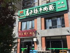 -兰州马子禄牛肉面(文景公园店)