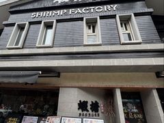 -蝦塘·中国餐馆(城墙南马道巷店)