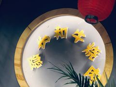-隐炉和牛烧肉店(群力店)