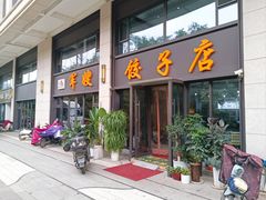 -军嫂饺子馆(岳家寨小区店)