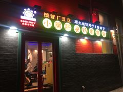 -XiaoJunGan Hotpot 钢管厂五区小郡肝火锅串串香