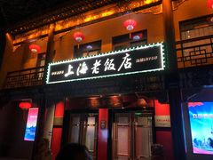 -上海老饭店(北京分店)