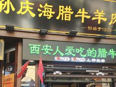 -孙庆海腊牛肉店(大皮院店)