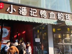 -小潘记鸭血粉丝汤