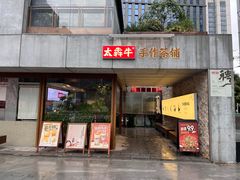 -太犇牛手作茶铺(江北虹悦城店)