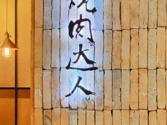 -烧肉达人•炭火烧肉(新天地店)