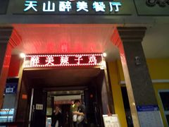 门面-天山醉美辣子鸡(文艺路店)