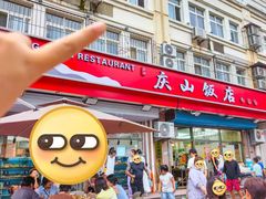 -北戴河庆山饭店·海鲜砂锅粥(北戴河黑石路店)
