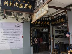 -同利肉燕老铺(澳门路店)