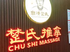 -楚氏正骨推拿按摩院(九水东路店)