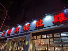 -广顺鑫猪肚鸡(经八路店)