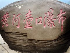 -陕西黄河壶口瀑布旅游区