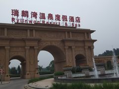 -北京瑞麟湾温泉度假酒店