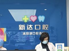 -新达口腔(华东理工大学店)