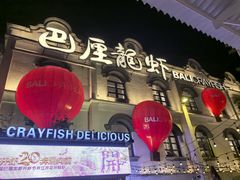 -巴厘龙虾·榜首油焖大虾(沙湖·花园店)