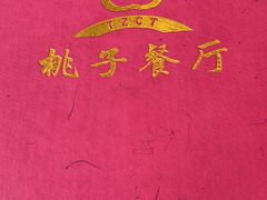 -桃子餐厅·天津菜(红星路直营店)