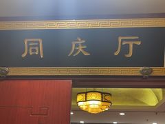-同和居(月坛店)