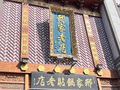 -邢家锅贴老店·非遗·开封菜(金明广场店)