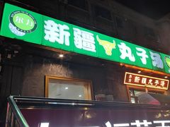 -尔力新疆丸子汤(北屯店)