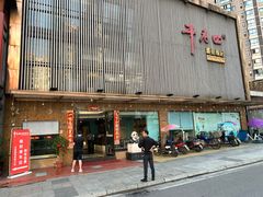门面-干老四雅鱼饭店(滨江西路店)