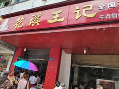 门面-花溪王记牛肉粉(四季花溪商场店)
