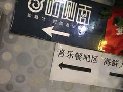 -云的侧面音乐餐吧(丰马牛餐饮广场店)