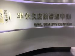 -薇漫里纹眉半永久连锁品牌