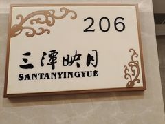 -四季轩中餐厅·萧山味道·运河家宴(三立开元名都店)