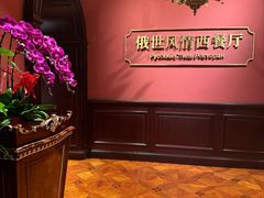 -哈拉硕俄式西餐