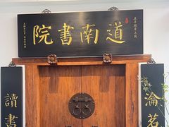 -道南書院·私房菜·早午茶·茶馆