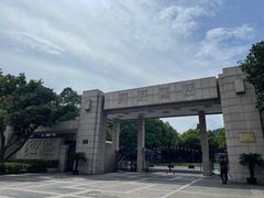 -浙江大学(玉泉校区)