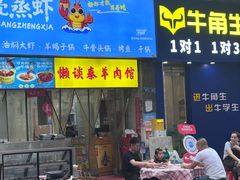 -懒谈秦市井羊肉馆(光谷青年城店)