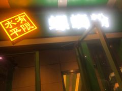 门面-水平有限广西米粉·广西风味集(五道口店)