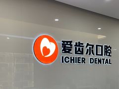 -爱齿尔口腔医院(中南院)