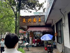 -复兴面王(河东路起源店)