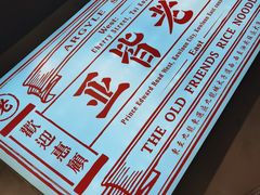 -亚皆老街南宁老友粉·米粉(印象城店)