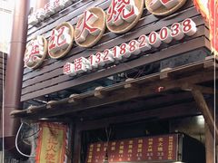 门面-樊记火烧店(甘泉路店)